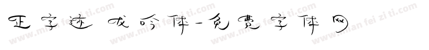 正字迹 龙吟体字体转换